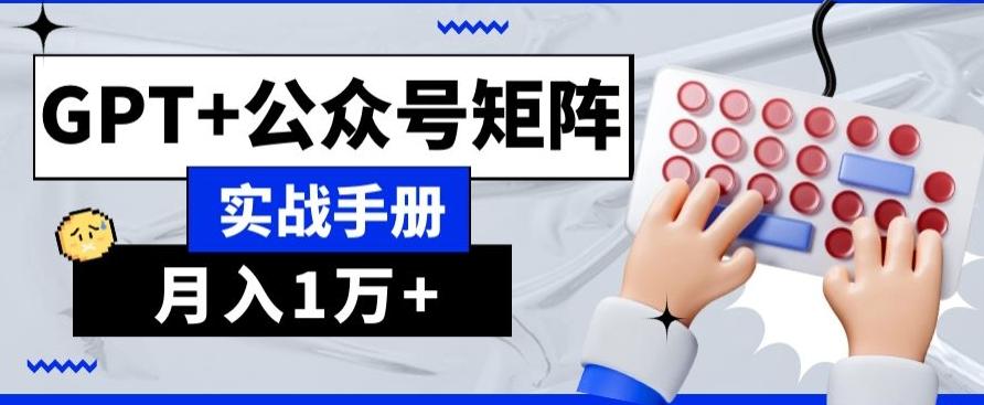 AI+流量主，GPT+公众号矩阵，月入1w+-kk网创