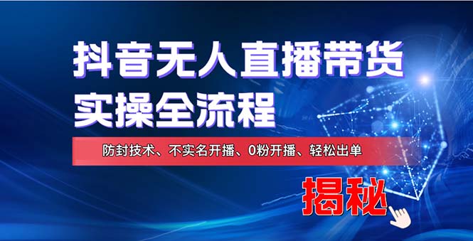 在线赚钱新途径：如何用抖音无人直播实现财务自由，全套实操流程，含…-kk网创
