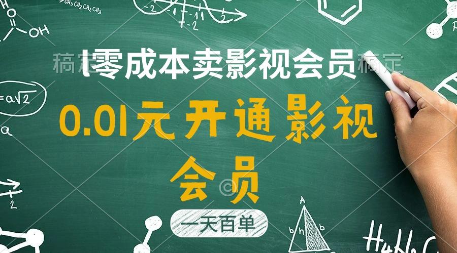直开影视APP会员只需0.01元，一天卖出上百单，日产四位数-kk网创