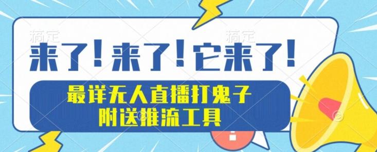 最详细无人直播打鬼子项目教程，附送推流工具-kk网创