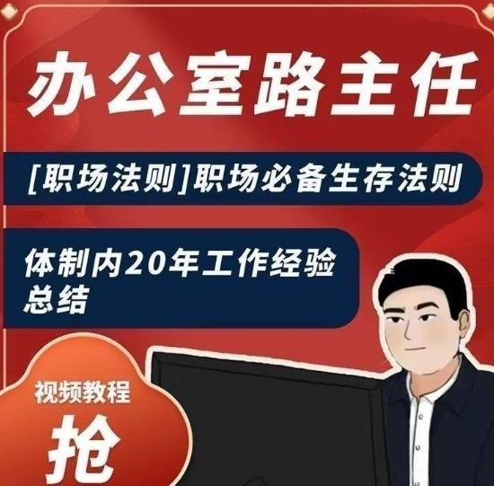 办公室路主任[职场法则]职场必备生存法则，体制内20年工作经验总结-kk网创