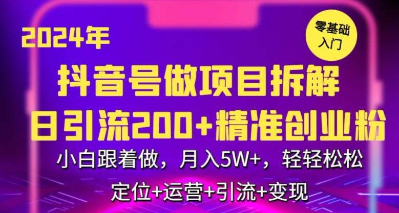 2024年抖音做项目拆解日引流300+创业粉，小白跟着做，月入5万，轻轻松松【揭秘】-kk网创