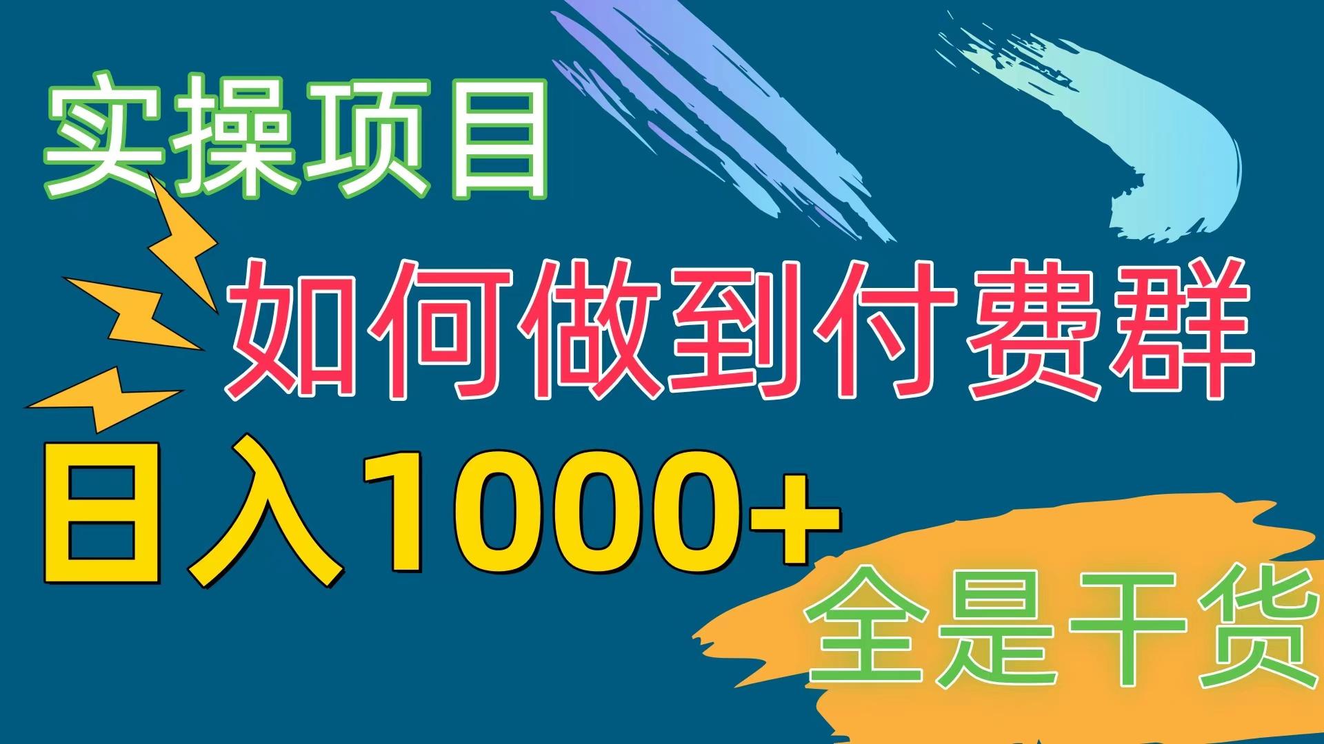 [实操项目]付费群赛道，日入1000+-kk网创