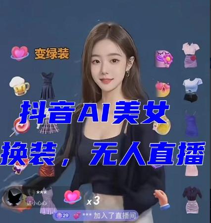 抖音最新最火【AI美女换装跳舞】无人直播互动玩法（含全套开播教程+软件+视频素材+音效）-kk网创