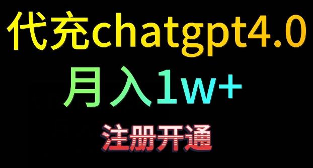 代充chatgpt4，日入500+，精准引流，暴力变现【揭秘】-kk网创