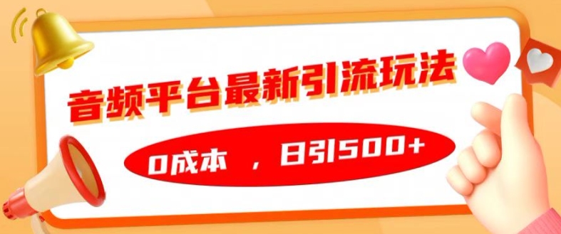 音频平台最新引流玩法，0成本，日引500+【揭秘】-kk网创