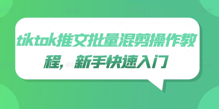 tiktok推文批量混剪操作教程，新手快速入门-kk网创