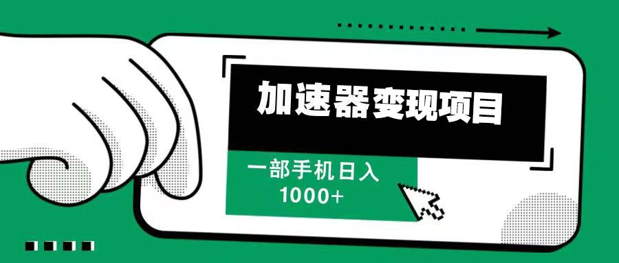 12月最新加速器变现，多劳多得，不再为流量发愁，一步手机轻松日入1000+-kk网创