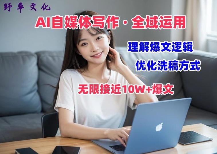 AI自媒体写作 → 价值变现，剖析爆文逻辑，无限接近10W+爆文体验课【揭秘】-kk网创