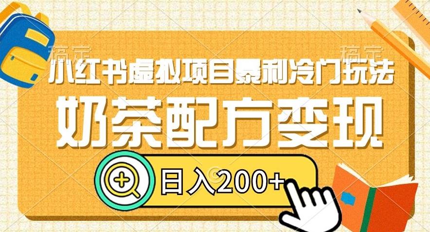 小红书虚拟项目暴利冷门玩法，奶茶配方变现，日入200+【揭秘】-kk网创