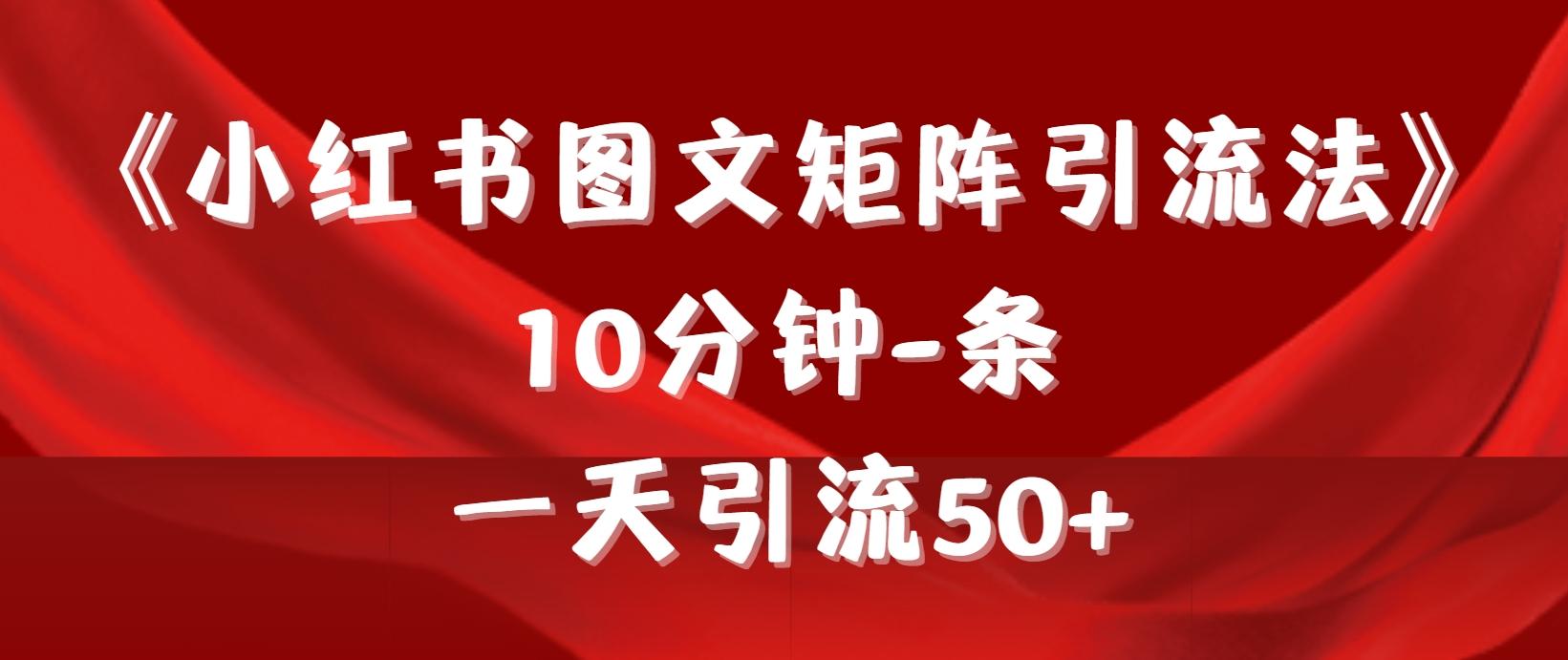 (9538期)《小红书图文矩阵引流法》 10分钟-条 ，一天引流50+-kk网创
