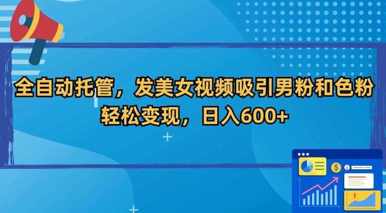 全自动托管，发美女视频吸引男粉和色粉，轻松变现，日入600+【揭秘】-kk网创