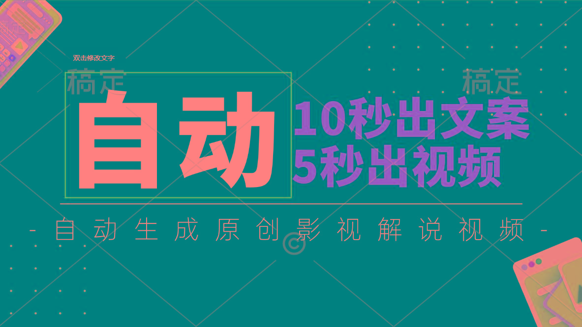 10秒出文案，5秒出视频，全自动生成原创影视解说视频-kk网创