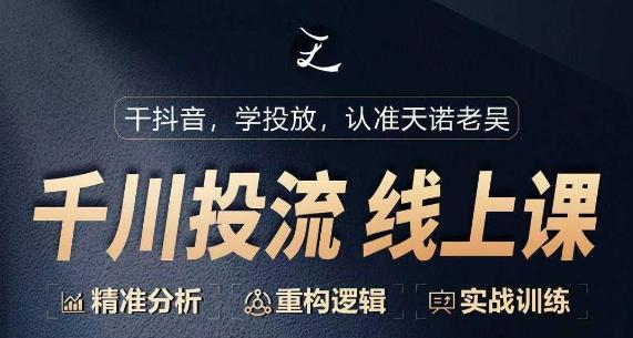 千川付费投流课，千川从0-1.精准分析，重构逻辑实战训练-kk网创