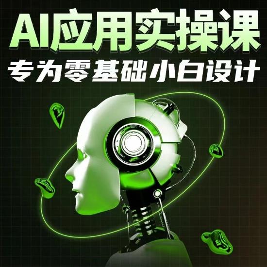 AI应用实操课，专为零基础小白设计-kk网创