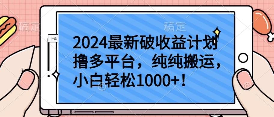 2024最新破收益计划撸多平台，纯纯搬运，小白轻松1000+【揭秘】-kk网创