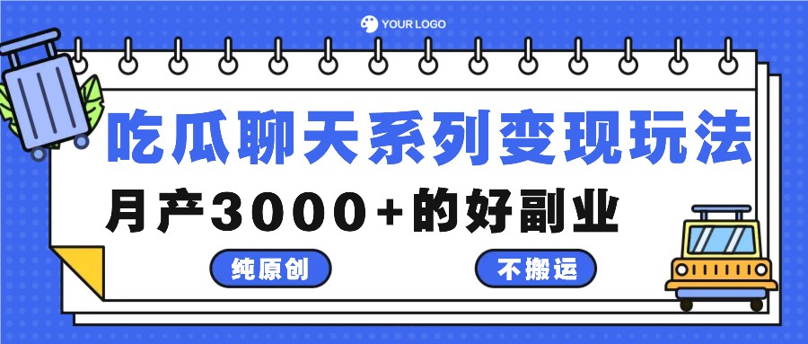 吃瓜聊天系列变现玩法，纯原创不搬运，月产3000+的好副业-kk网创