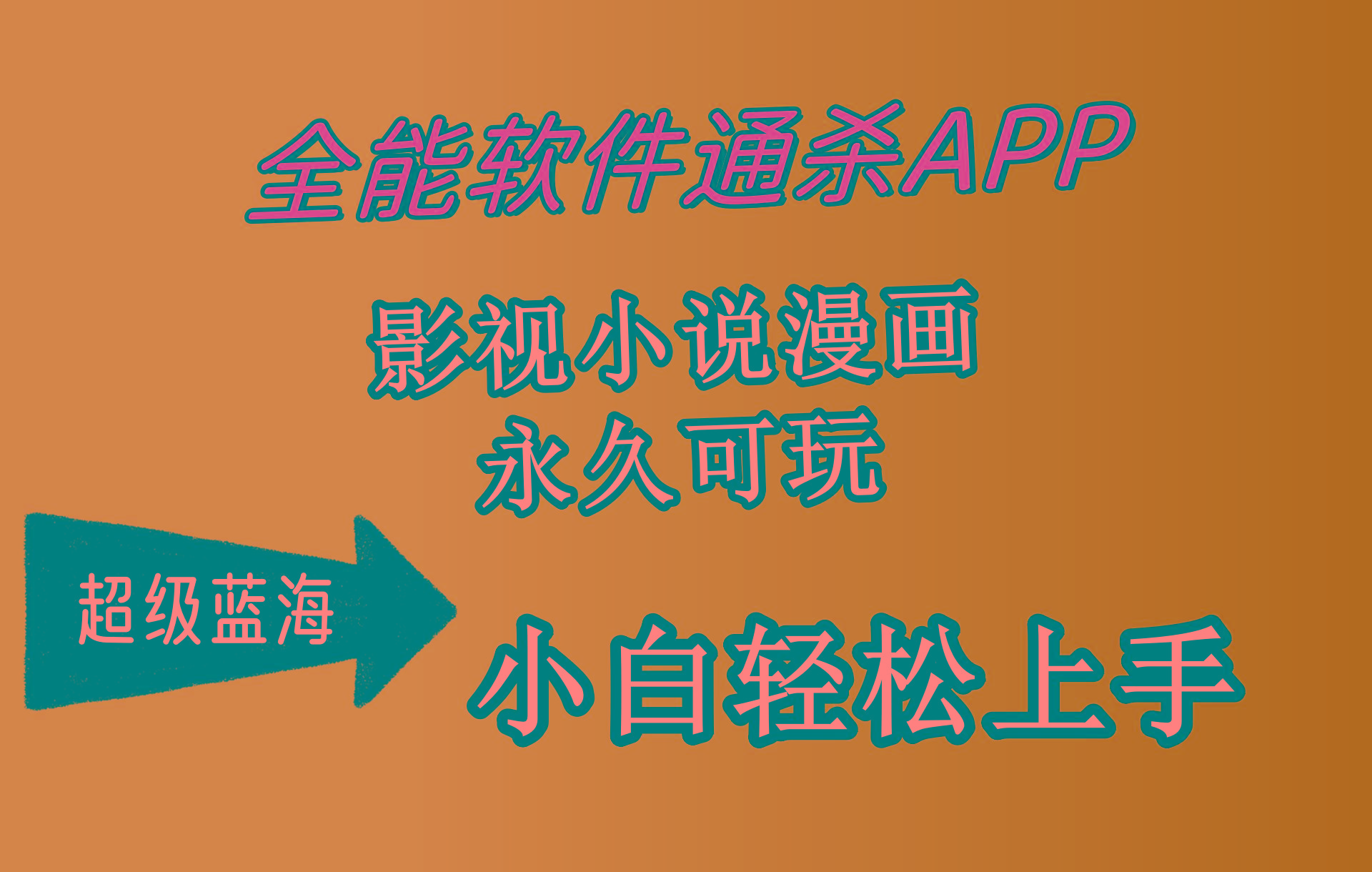 (10012期)全能软件通杀APP，影视小说漫画，轻轻松松月入3w+，永久可玩，小白轻松…-kk网创