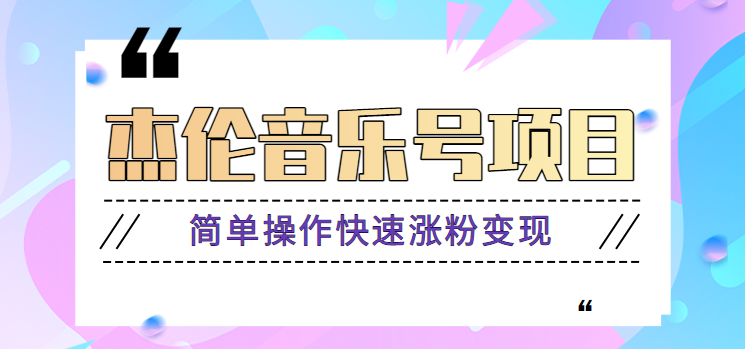 杰伦音乐号实操赚米项目，简单操作快速涨粉，月收入轻松10000+【教程+素材】-kk网创