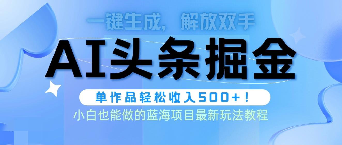 (9984期)头条AI掘金术最新玩法，全AI制作无需人工修稿，一键生成单篇文章收益500+-kk网创
