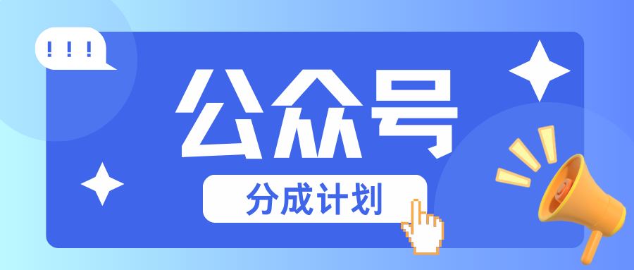 公众号分成计划：复制、粘贴就有钱！而且，阅读量阅读，收益越高！-kk网创