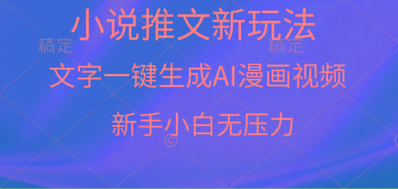 (9729期)漫画小说推文新玩法，一键生成AI漫画视频，新手小白无压力-kk网创