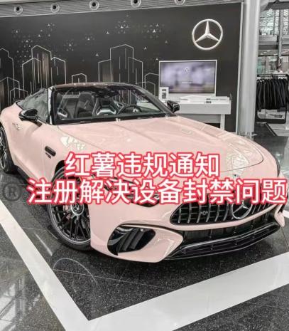 红薯违规通知问题，注册解决设备封禁方法-kk网创