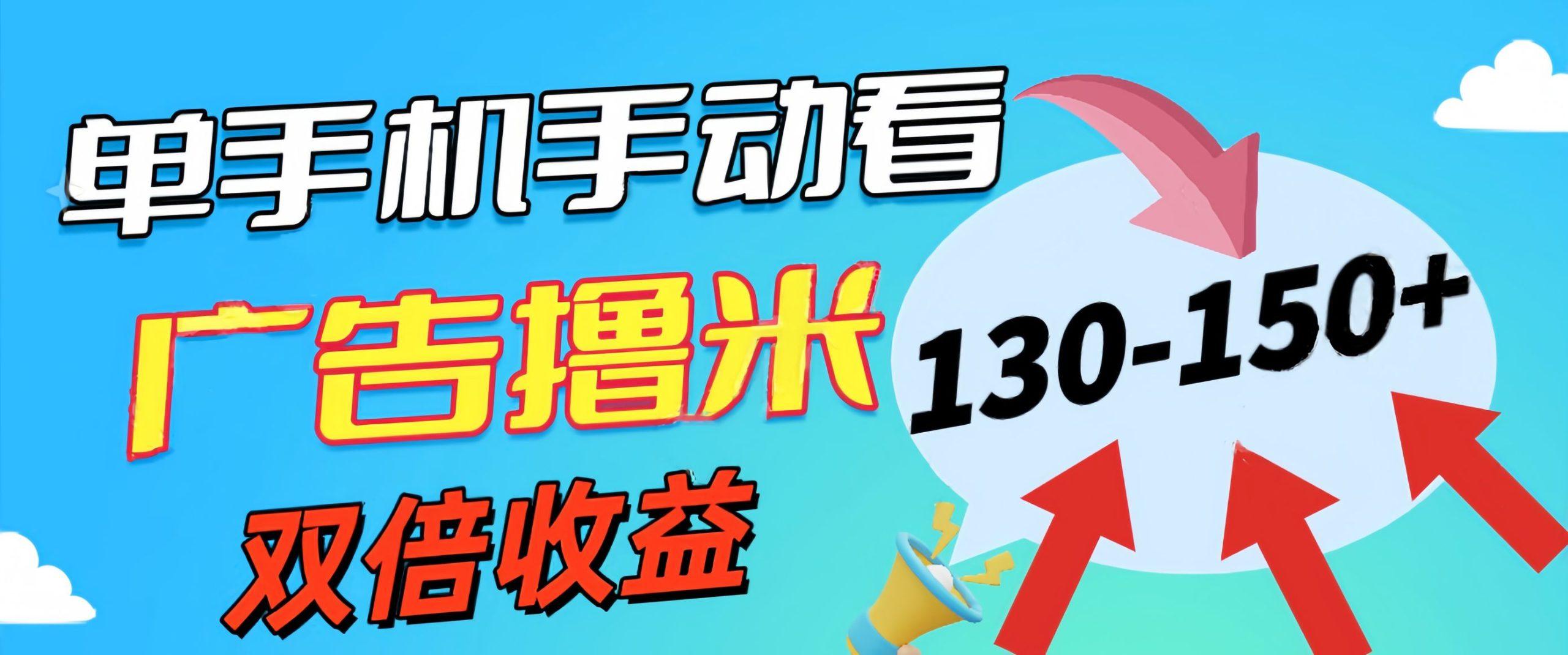 新老平台看广告，单机暴力收益130-150＋，无门槛，安卓手机即可，操作…-kk网创