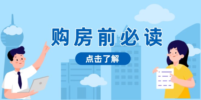 购房前必读，本文揭秘房产市场深浅，助你明智决策，稳妥赚钱两不误-kk网创