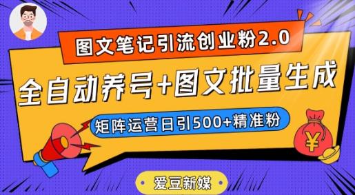 爱豆新媒：全自动养号+图文批量生成，日引500+创业粉（抖音小红书图文笔记2.0）-kk网创