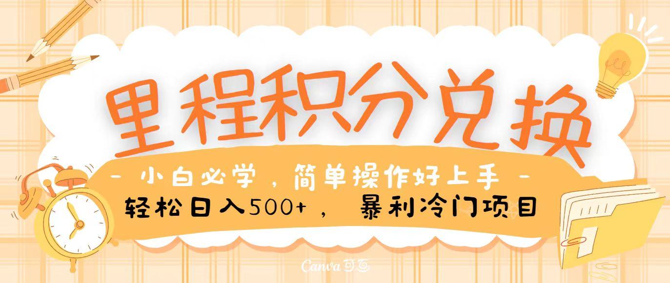 里程积分兑换，无脑操作！暴力引流，流量为王，纯手机操作，小白兼职月入5万+-kk网创