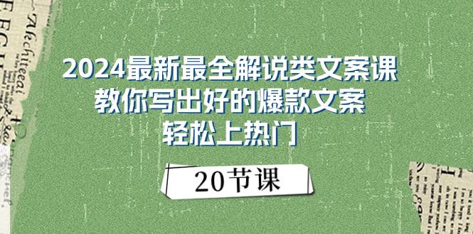 2024最新最全解说类文案课：教你写出好的爆款文案，轻松上热门(20节-kk网创