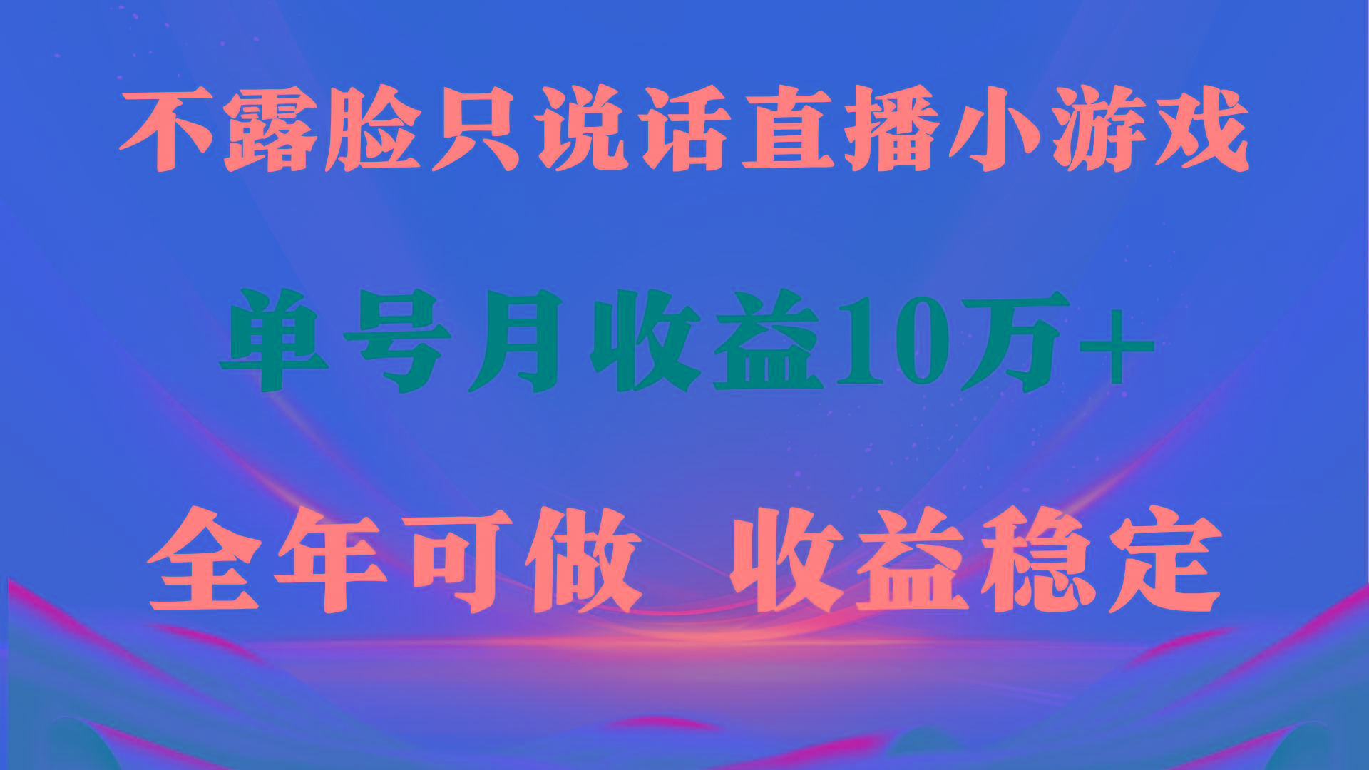 (9288期)全年可变现项目，收益稳定，不用露脸直播找茬小游戏，单号单日收益2500+…-kk网创