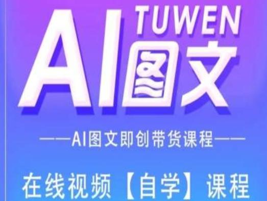 图文AI带货全流程操作，AI图文即创带货课程-kk网创