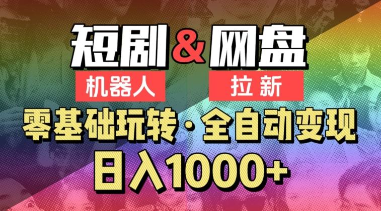 【爱豆新媒】2024短剧机器人项目，全自动网盘拉新，日入1000+【揭秘】-kk网创