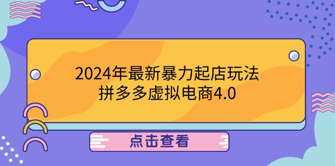 2024年最新暴力起店玩法，拼多多虚拟电商4.0，24小时实现成交，单人可以..-kk网创
