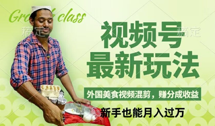 视频号新玩法，外国美食视频混剪，撸分成计划收益，视频制作简单，轻松月入过万【揭秘】-kk网创