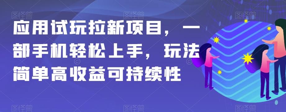 应用试玩拉新项目，一部手机轻松上手，玩法简单高收益可持续性【揭秘】-kk网创