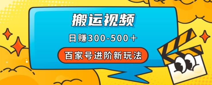 百家号进阶新玩法，靠搬运视频，轻松日赚500＋，附详细操作流程-kk网创