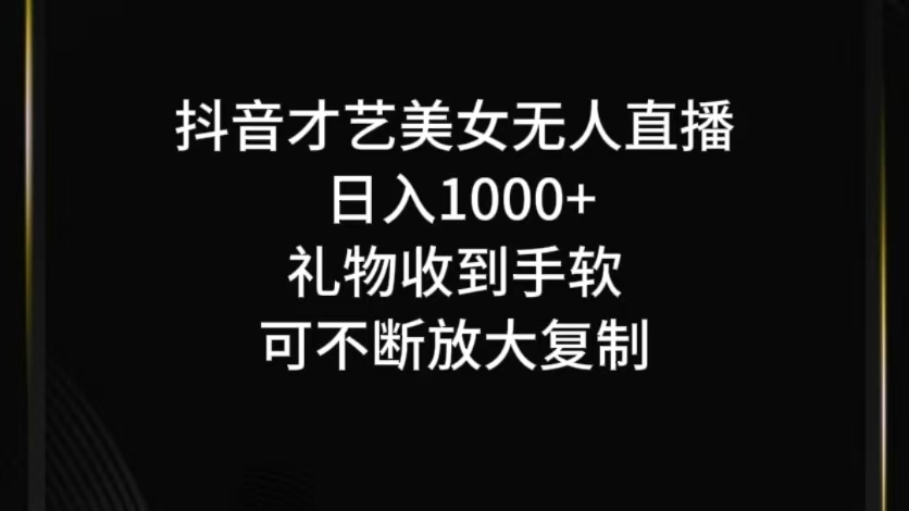 抖音才艺无人直播日入1000+可复制，可放大-kk网创