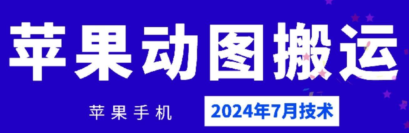 2024年7月苹果手机动图搬运技术-kk网创