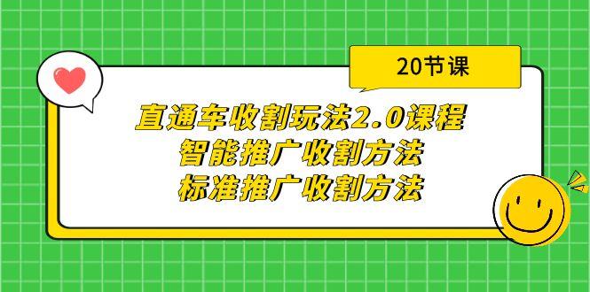 (9692期)直通车收割玩法2.0课程：智能推广收割方法+标准推广收割方法(20节课)-kk网创