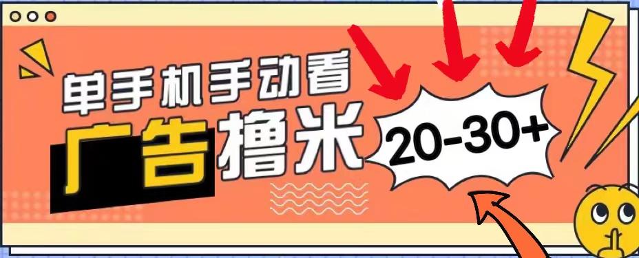 新平台看广告单机每天20-30＋，无任何门槛，安卓手机即可，小白也能上手-kk网创