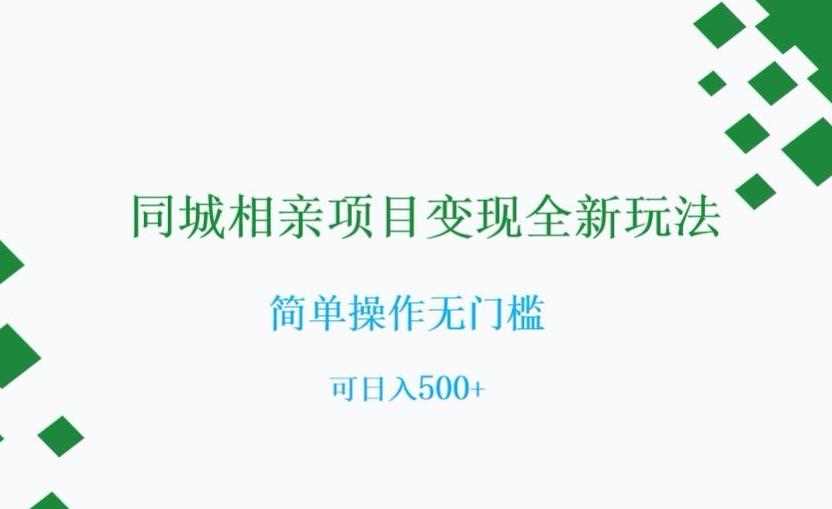 同城相亲项目变现全新玩法，简单操作无门槛，可日入500+【揭秘】-kk网创