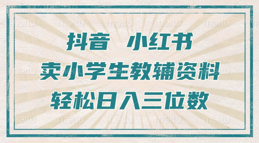 抖音小红书卖小学生教辅资料，操作简单，小白也能轻松上手，一个月利润1W+-kk网创