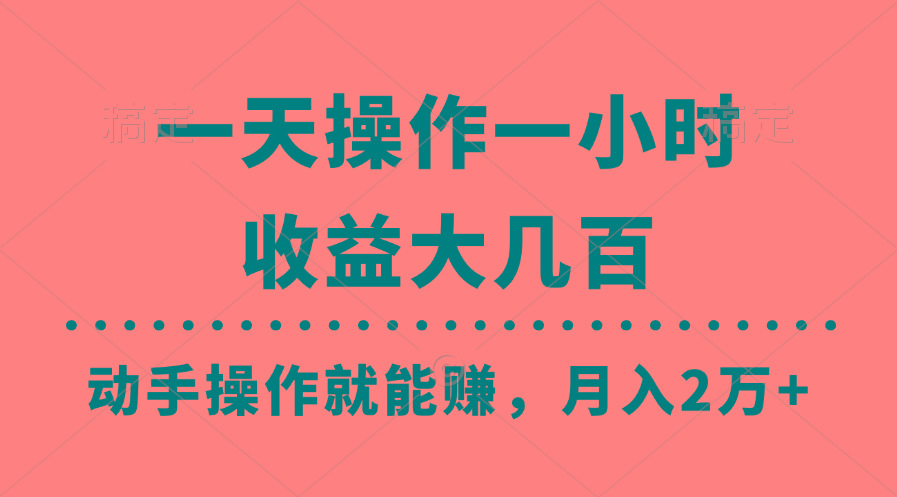 一天操作一小时，收益大几百，动手操作就能赚，月入2万+教学-kk网创