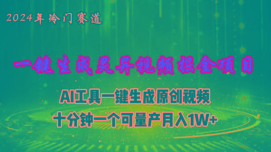 2024年视频号创作者分成计划新赛道，灵异故事题材AI一键生成视频，月入…-kk网创