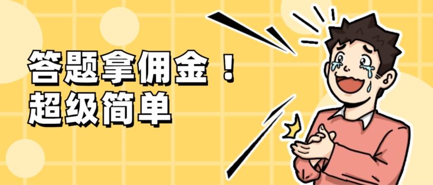 调查问卷项目，提现秒到账，有手机就能做，适合新手小白-kk网创