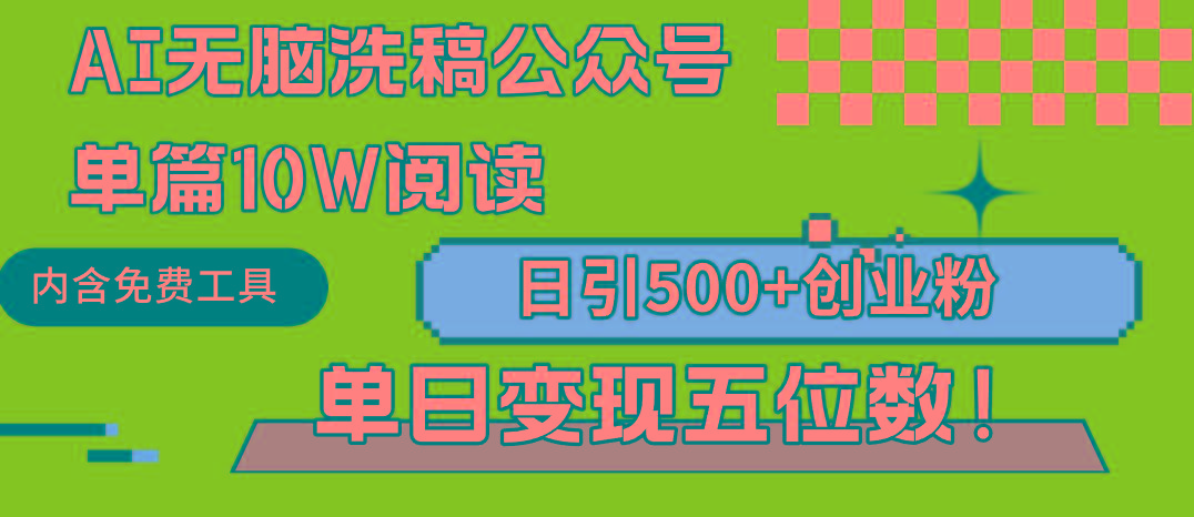(9277期)AI无脑洗稿公众号单篇10W阅读，日引500+创业粉单日变现五位数！-kk网创