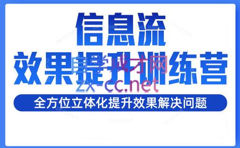 柯南·信息流效果提升训练营(更新24年2月)-kk网创